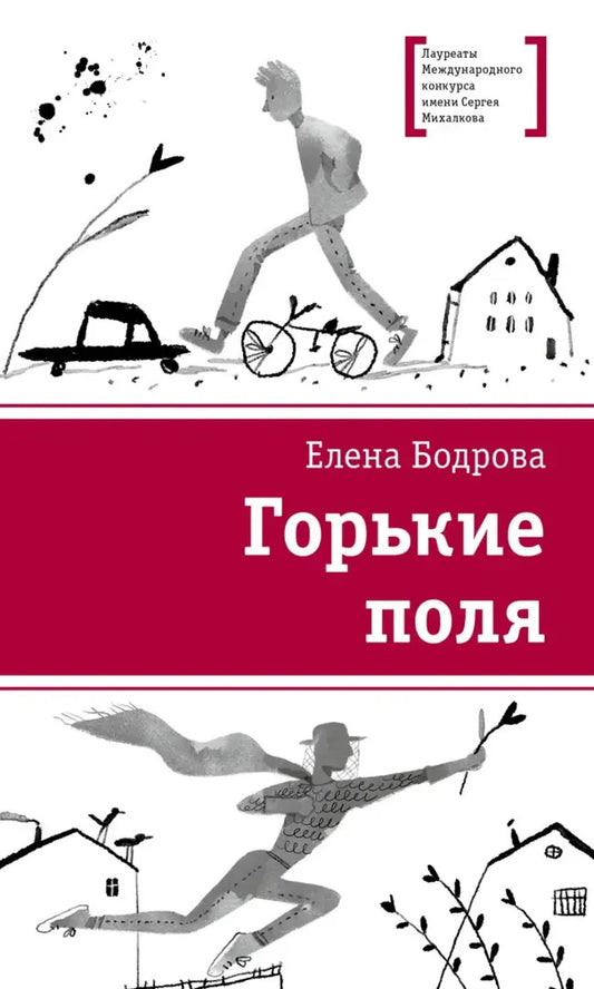 ЛМК Бодрова. Горькие поля