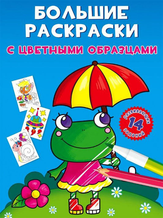 Большие раскраски с цветными образцами. Лягушка(9789669878915)