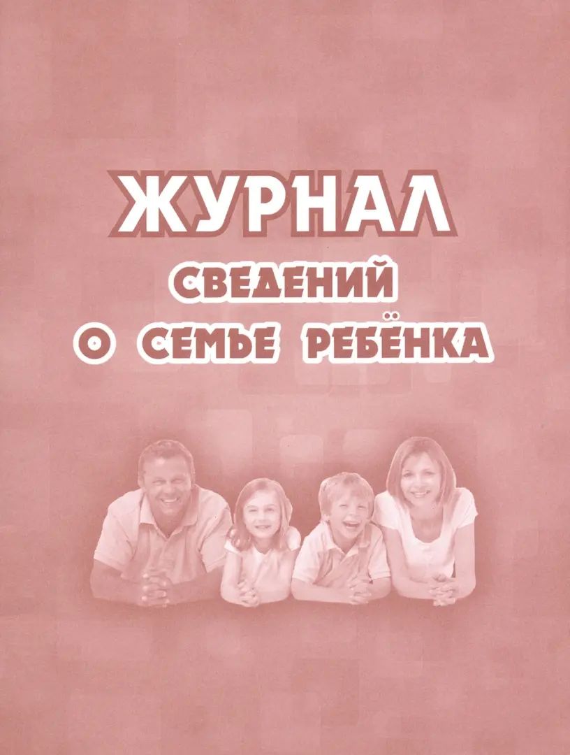 Журнал сведений о семье ребенка. (Формат А5, обложка офсетная пл 160, блок офсет, пл. 65) 32 стр.