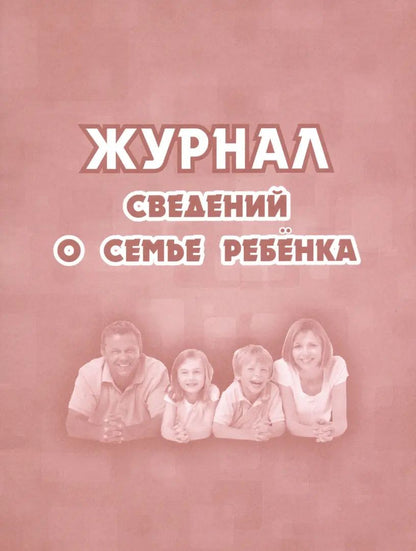 Журнал сведений о семье ребенка. (Формат А5, обложка офсетная пл 160, блок офсет, пл. 65) 32 стр.