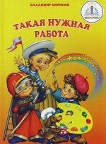 "Такая нужная работа" автор В.Борисов. Книга для говорящей ручки "ЗНАТОК" Из комплекта "Мы познаём мир"- 1 /24шт.