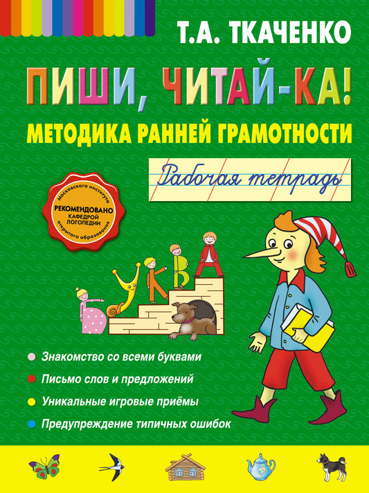 Пиши, читай-ка! Методика ранней грамотности. Рабочая тетрадь (обл.)
