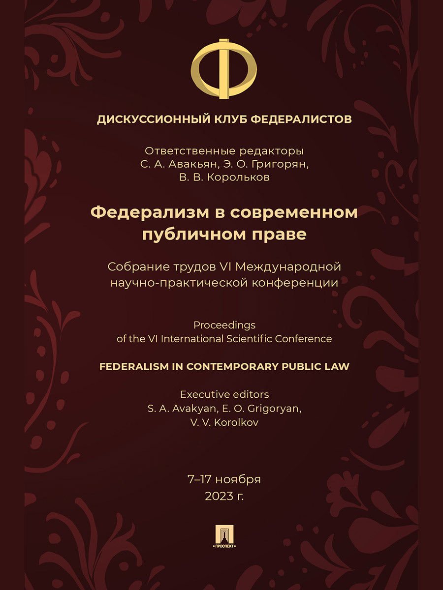 Федерализм в современном публичном праве. Собрание трудов VI Международной научно- практической конференции.-М.:Блок-Принт,2025.