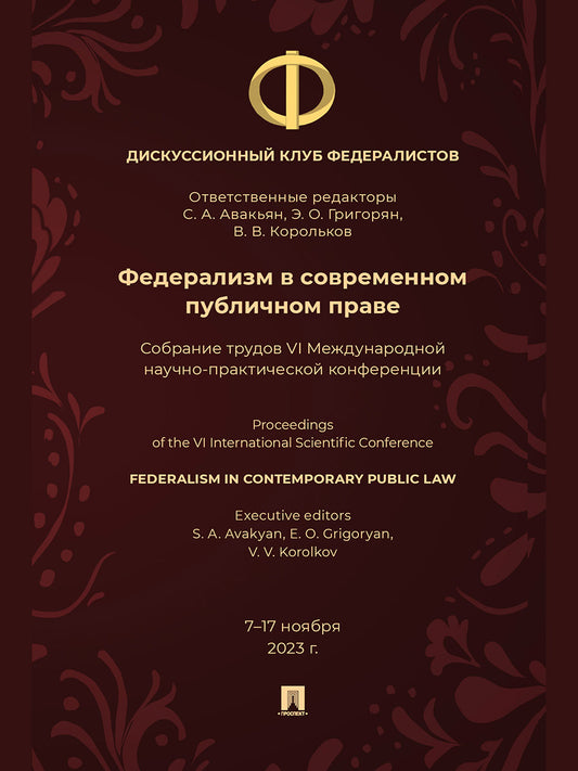 Федерализм в современном публичном праве. Собрание трудов VI Международной научно- практической конференции.-М.:Блок-Принт,2025.