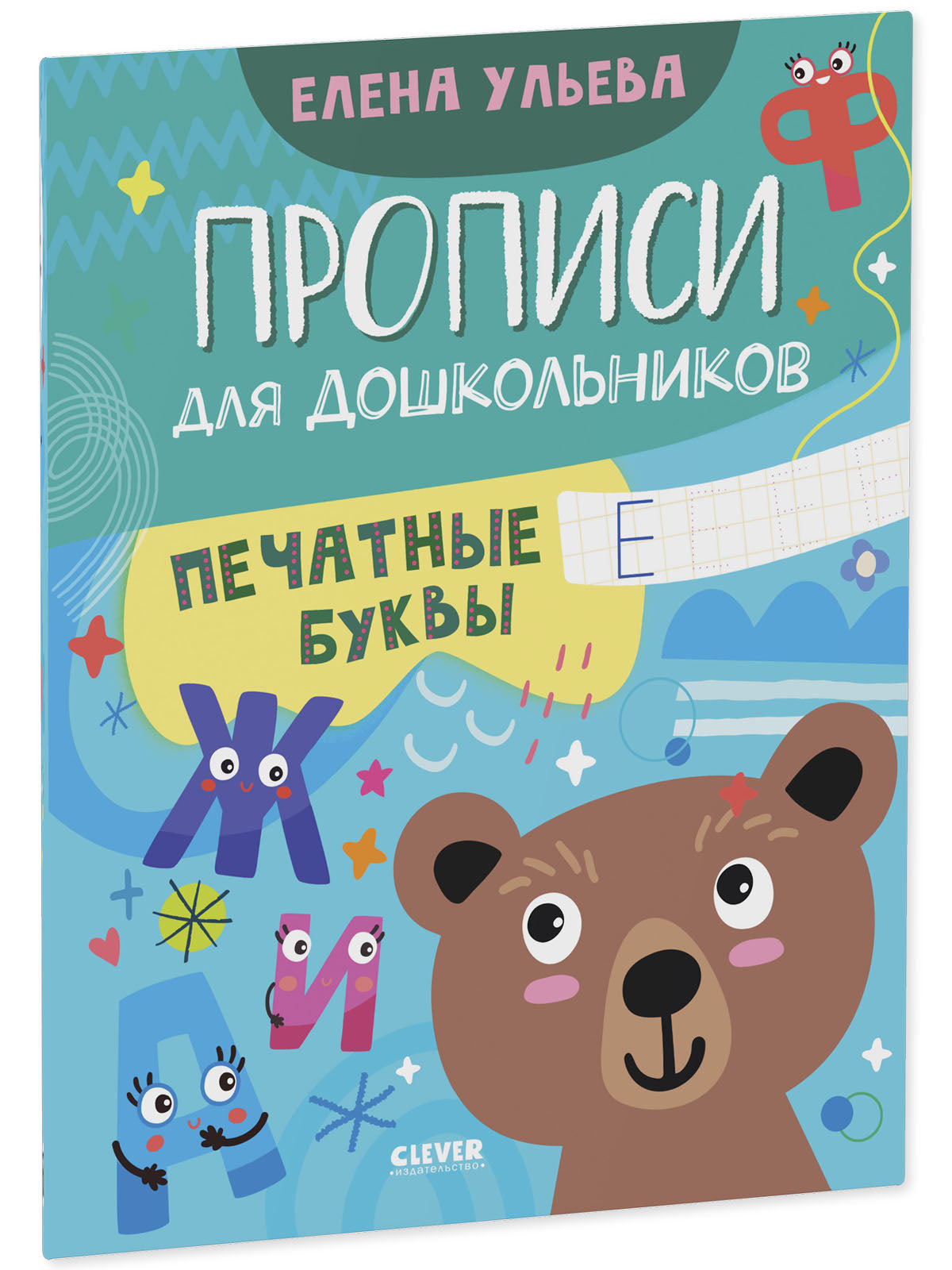 Обучение в сказках. Скоро в школу. Прописи для дошкольников. Печатные буквы/Ульева Е.