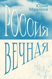 Россия Вечная