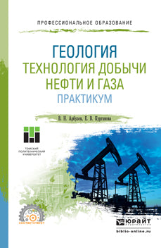 Геология. Технология добычи нефти и газа. Практикум. Практическое пособие для спо