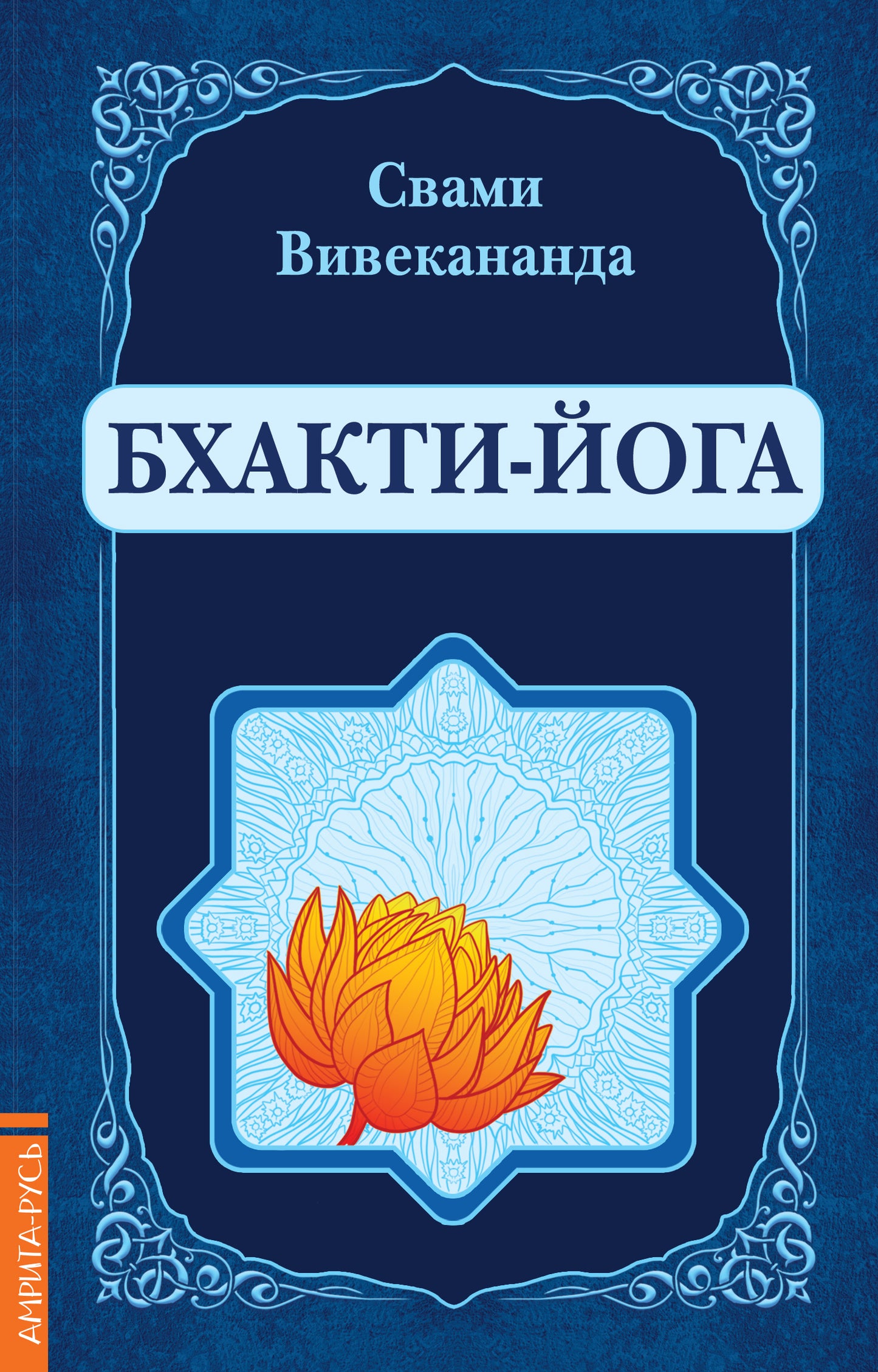 Бхакти-Йога (репринт)