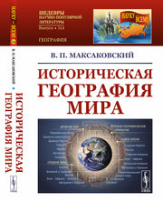 Историческая география мира. 3-е изд (обл)