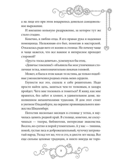 Железное Сердце. Кн. 1. Дочь часовщика