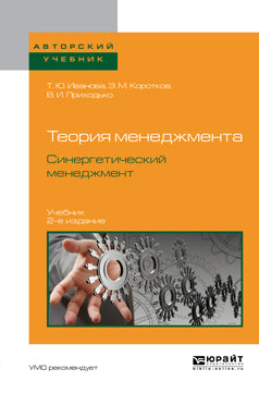 Теория менеджмента. Синергетический менеджмент 2-е изд. , испр. И доп. Учебник для вузов