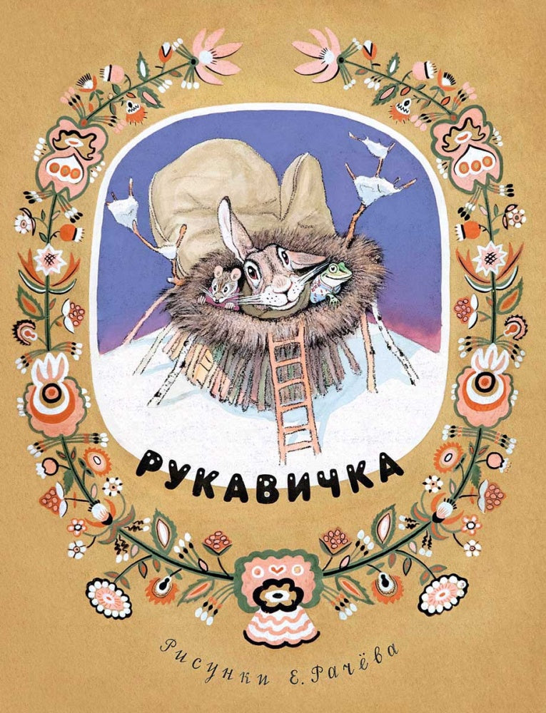 Турков В. А. пересказ Рукавичка 2020