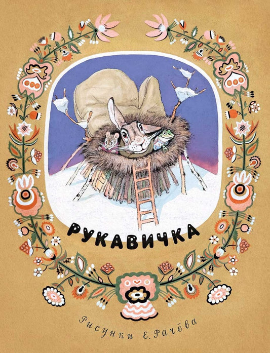 Турков В. А. пересказ Рукавичка 2020