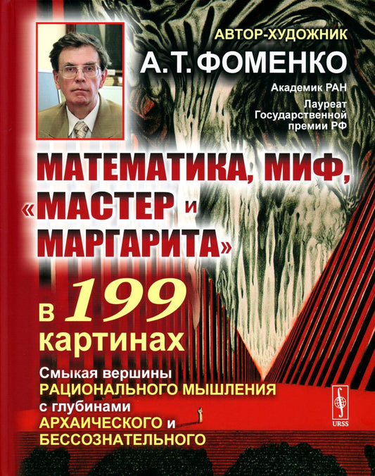 Математика, миф, «Мастер и Маргарита» в 199 картинах: Смыкая вершины рационального мышления с глубинами архаического и бессознательного