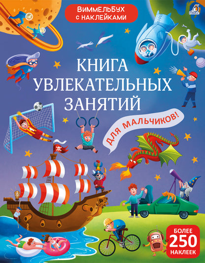 Робинс. Книга "Виммельбух с наклейками. Книга увлекательных занятий для мальчиков"