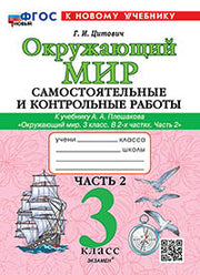 САМ.И КОНТР.РАБ ПО ПРЕДМ."ОКР.МИР" 3 КЛ. ПЛЕШАКОВ. Ч.2. ФГОС НОВЫЙ (к новому учебнику)