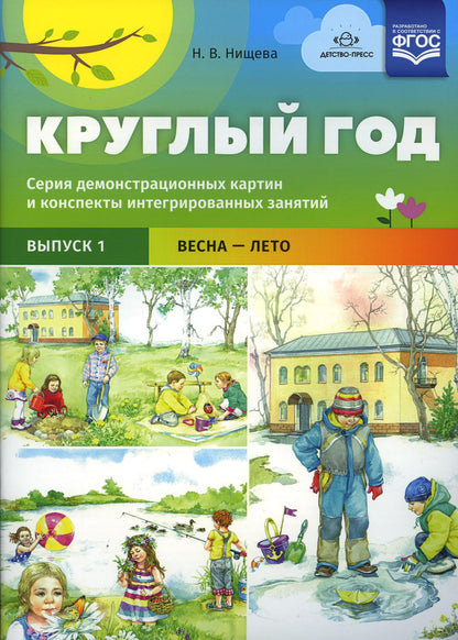 Круглый год. Серия демонстрационных картин и конспекты интегрированных занятий (5-7 лет). Выпуск 1 (Весна-Лето).: Учебно - наглядное пособие. ФОП ДО. ФГОС ДО.