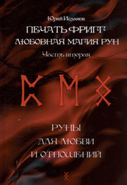 Печать Фригг. Любовная магия рун. Ч. 2