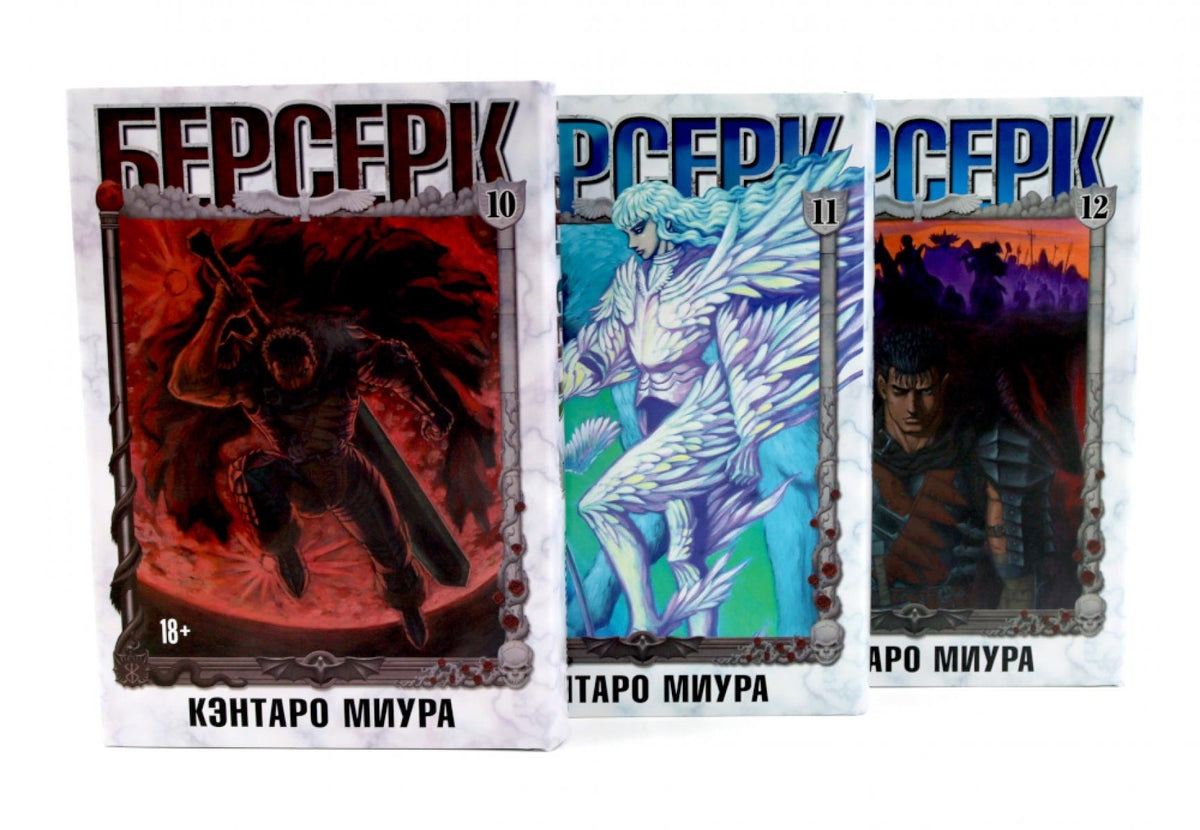 Берсерк. Т. 10-12 (комплект из 3-х книг)
