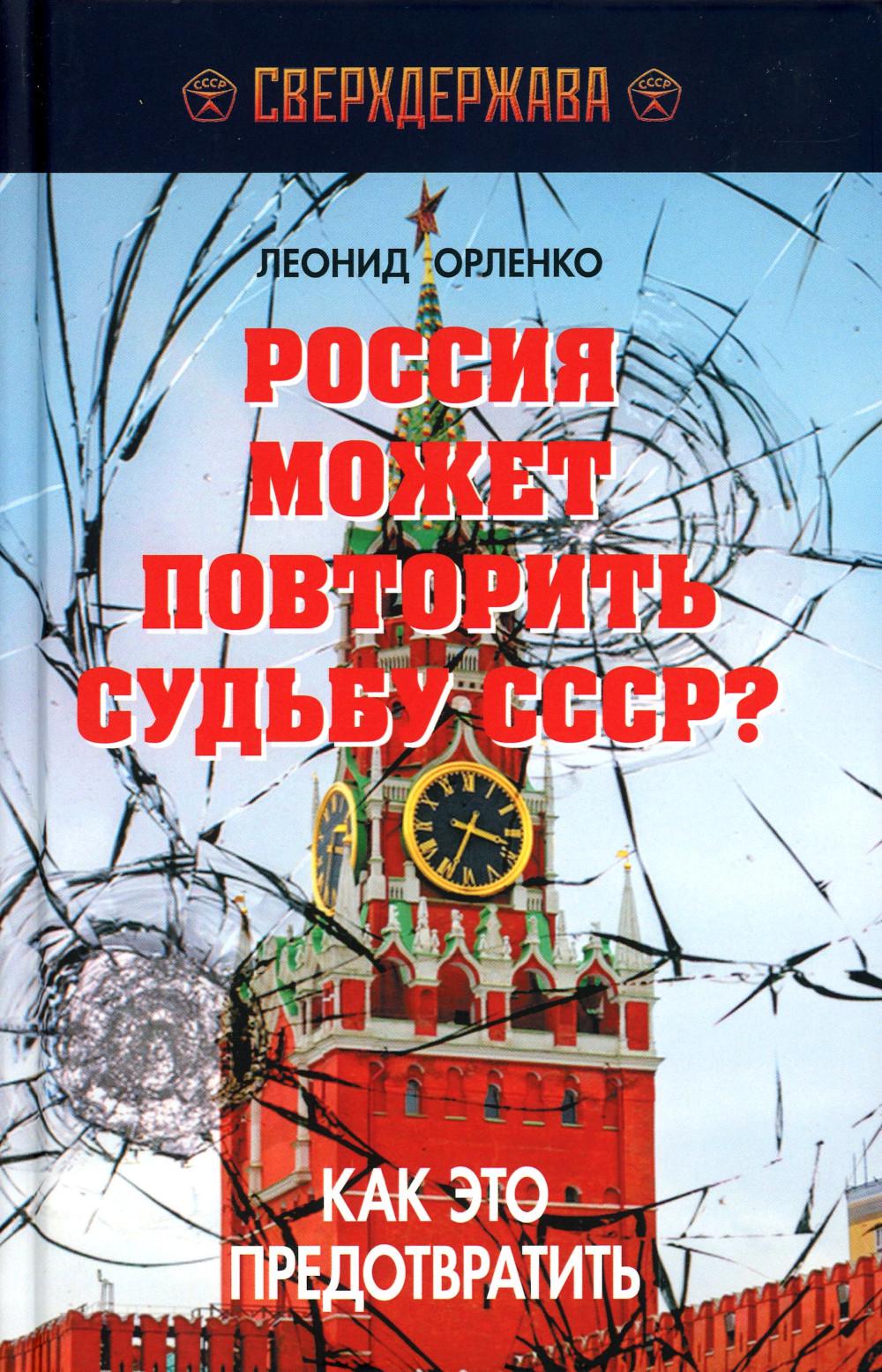 Россия может повторить судьбу СССР? Как это предотвратить./Орленко Л.П./2022/КНИЖНЫЙ МИР/96525