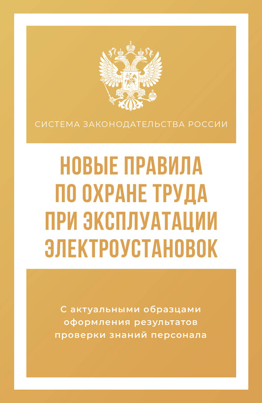 Новые правила по охране труда при эксплуатации электроустановок