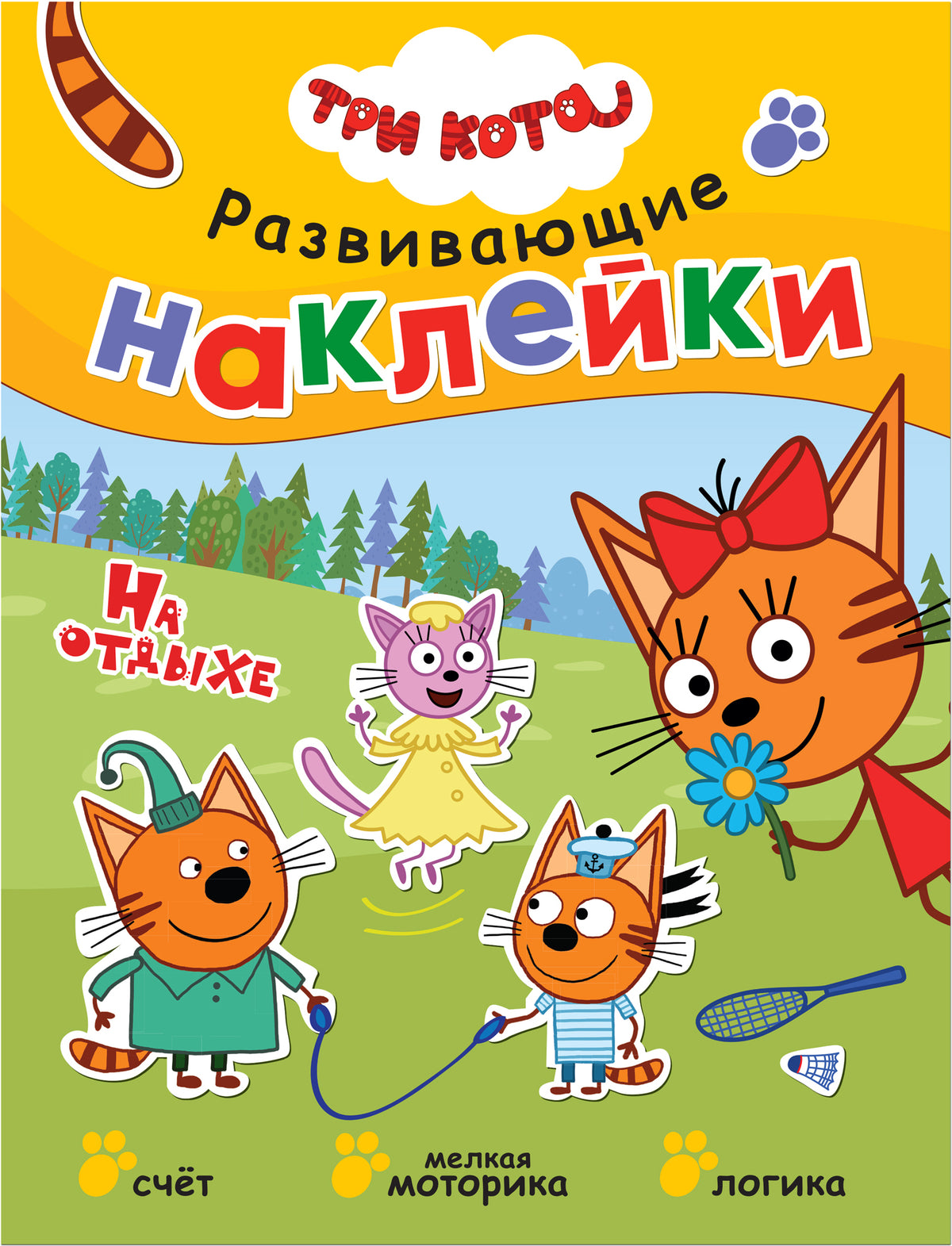Три кота. Развивающие наклейки. Комплект в футляре (плакат-раскраска в подарок)