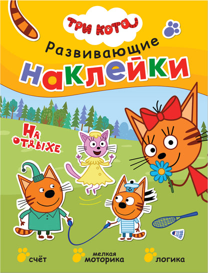 Три кота. Развивающие наклейки. Комплект в футляре (плакат-раскраска в подарок)