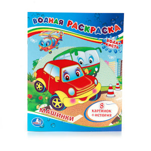 "УМКА". МАШИНКИ. ВОДНАЯ РАСКРАСКА. ФОРМАТ: 200Х250 ММ. ОБЪЕМ: 8 СТР. в кор.50шт