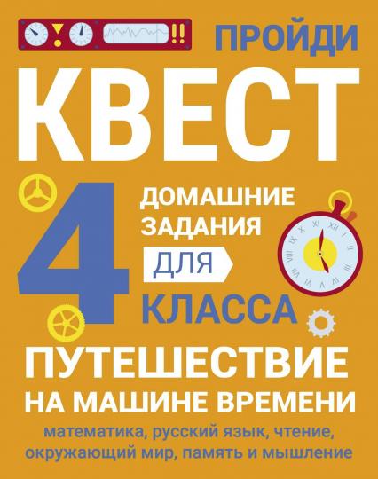 Домашние задания-квест. 4 класс. Путешествие на машине времени (математика, русский язык, чтение, окружающий мир, память и мышление)