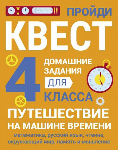 Домашние задания-квест. 4 класс. Путешествие на машине времени (математика, русский язык, чтение, окружающий мир, память и мышление)