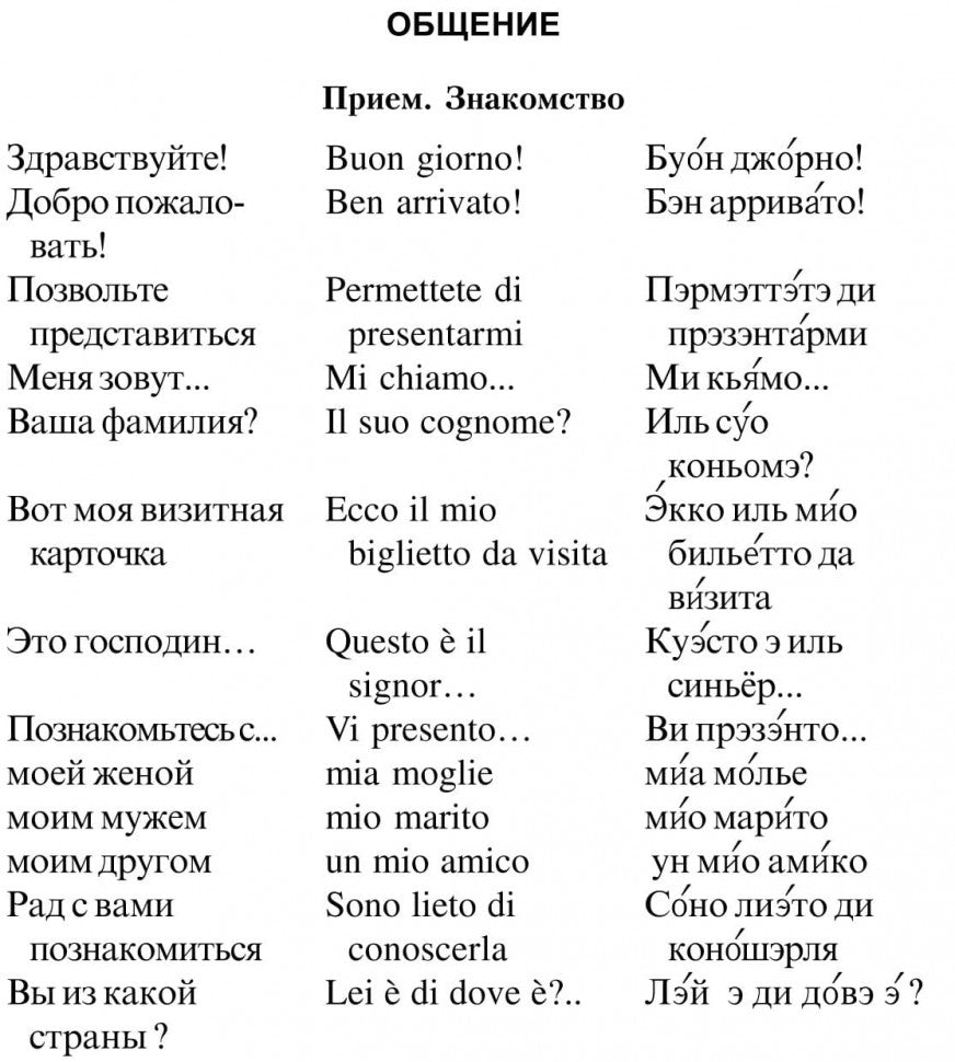 Русско-итальянский разговорник. Каро