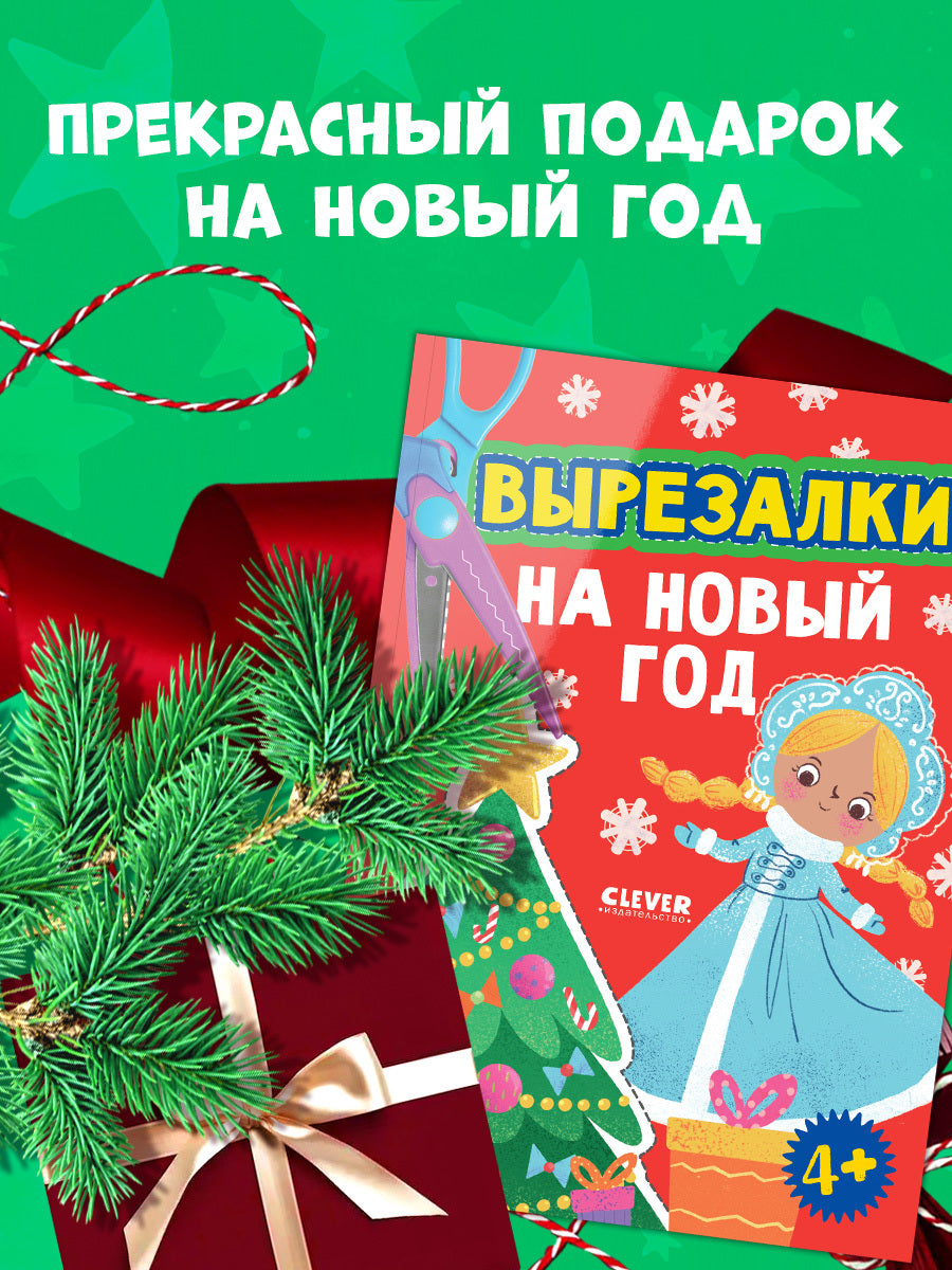 Весёлые вырезалки. Вырезалки на Новый год/Нет а.