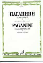 Паганини Н. Избранное - 2: Для скрипки и фортепиано. — Москва : Музыка. — 40 с.; 60х90/8. — (Из наследия великих скрипачей). — EAN 9790660064290 (в обл.)