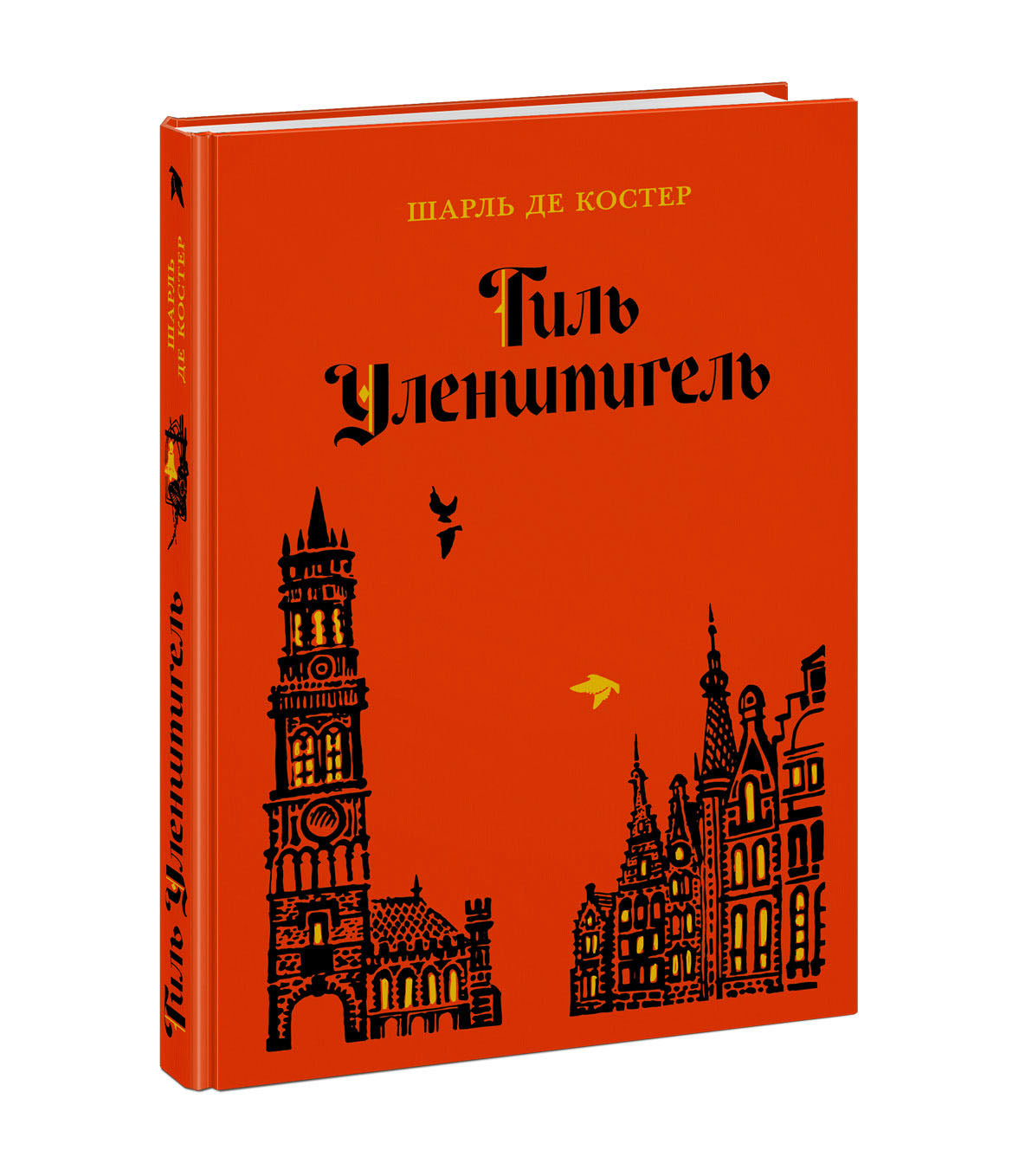 Тиль Уленшпигель : [роман] / Шарль де Костер ; пересказ с фр. для детей Н. А. Заболоцкого ; коммент. В. А. Лукова ; ил. Ю. Н. Богачёва. — М. : Нигма, 2022. — 272 с. : ил. — (Нигма. Избранное).