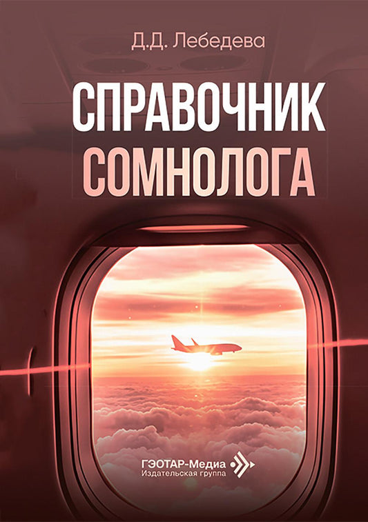 Справочник сомнолога / Д. Д. Лебедева. — Москва : ГЭОТАР-Медиа, 2026. — 336 с.