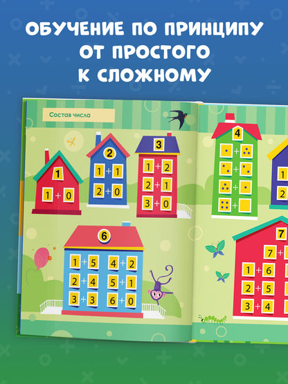 К школе готов! Математика. Учимся решать примеры и задачи. Счёт в пределах 20/Патрикеева Е.