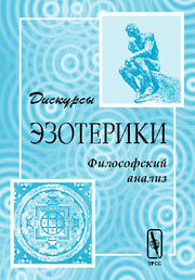 Дискурсы эзотерики (философский анализ)