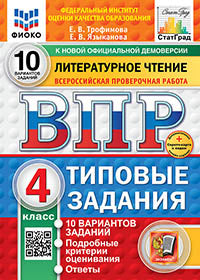 Трофимова. ВПР. ФИОКО. СТАТГРАД.. Литературное чтение 4кл. 10 вариантов. ТЗ. ФГОС НОВЫЙ + Скретч-карта с кодом