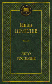 Лето Господне
