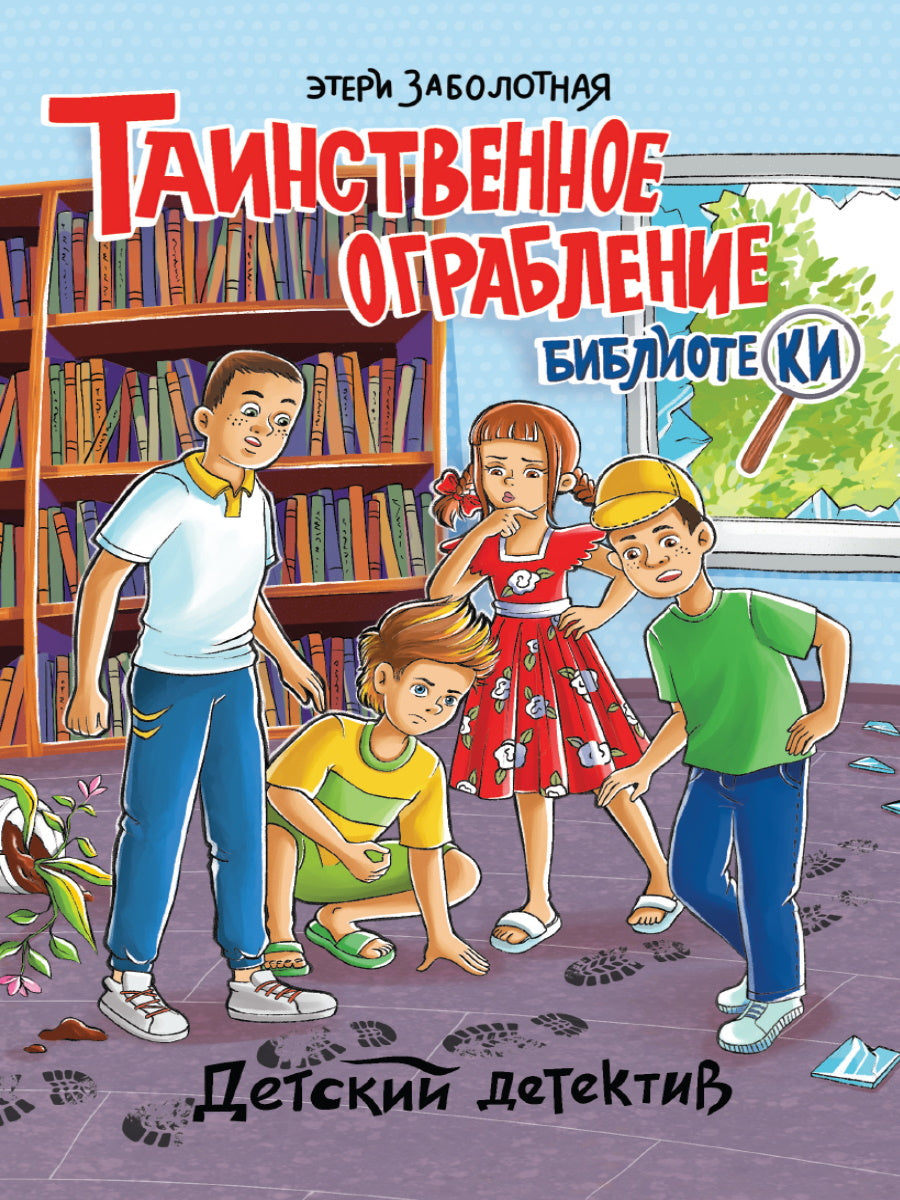 ДЕТСКИЙ ДЕТЕКТИВ. Таинственное ограбление библиотеки, 128стр