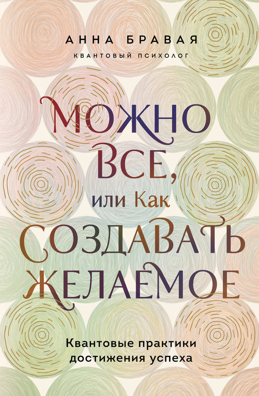 Можно все, или Как создавать желаемое. Квантовые практики достижения успеха