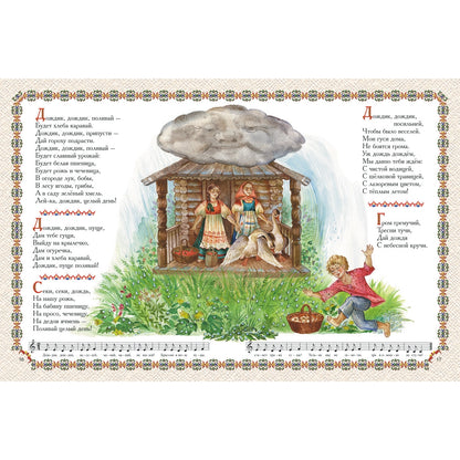 Радуга-дуга: Календарные песни, заклички, игры