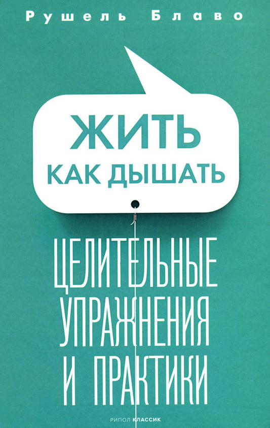 Жить как дышать. Целительные упражнения и практики. Блаво Р.