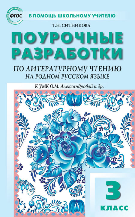 ПШУ Литературное чтение на родном русском языке к УМК Александровой. 3 класс (ФГОС) /Ситникова