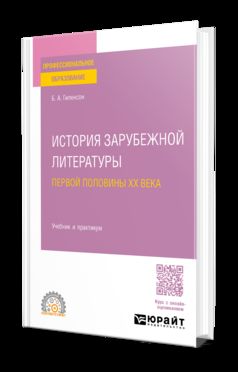 ИСТОРИЯ ЗАРУБЕЖНОЙ ЛИТЕРАТУРЫ ПЕРВОЙ ПОЛОВИНЫ XX ВЕКА. Учебник и практикум для СПО