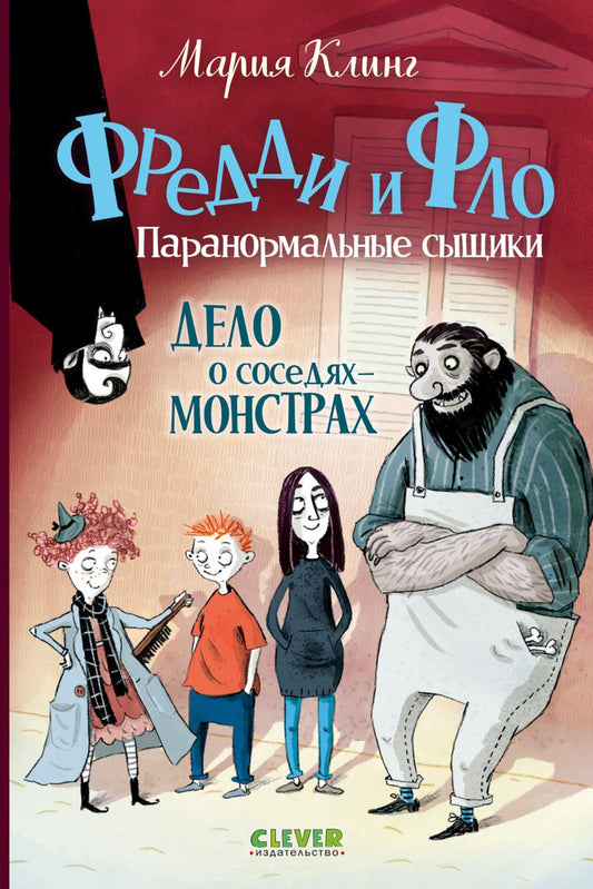 Фредди и Фло. Паранормальные сыщики. Дело о соседях-монстрах