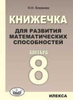 Хлевнюк Книжечка для развития математических способностей. Алгебра-8 (Илекса)