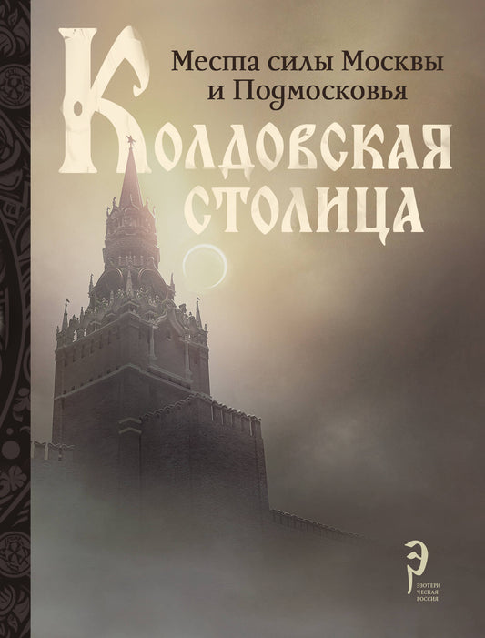 Колдовская столица. Места силы Москвы и Подмосковья