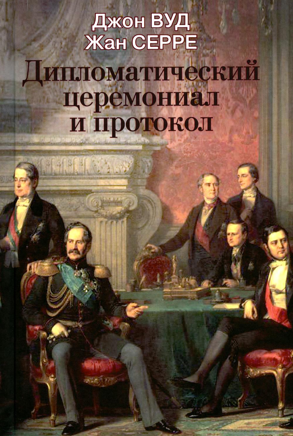 Дипломатический церемониал и протокол – 2-е изд.