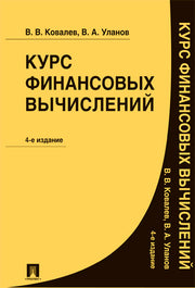 Курс финансовых вычислений.-4-е изд.-М.:Проспект,2025. /=246111/